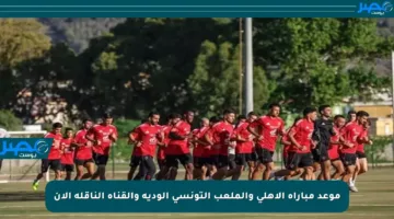 موعد مباراة الأهلي والملعب التونسي الودية والقناة الناقلة الآن